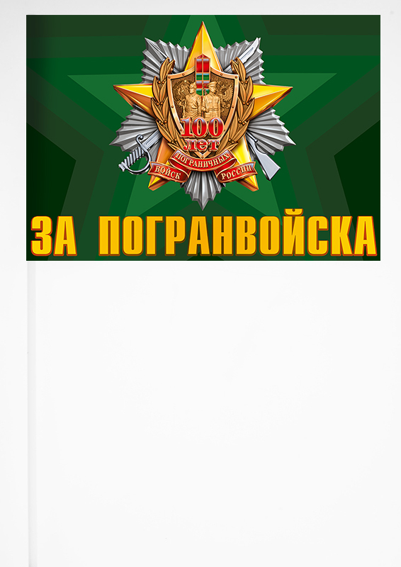 Заказать махательный флажок "За Погранвойска" в Военпро