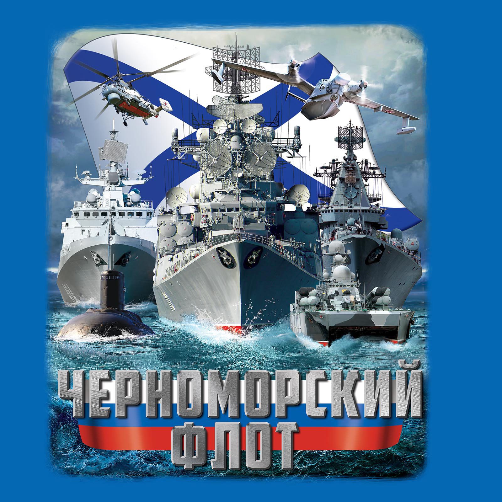 ВМФ Черноморский флот футболка