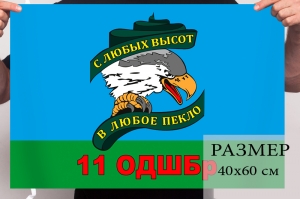 Маленький флаг 11 отдельной десантно-штурмовой бригады