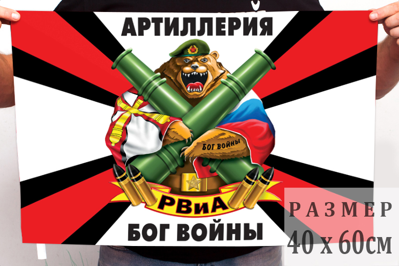 Маленький флаг "Артиллерия Бог войны"