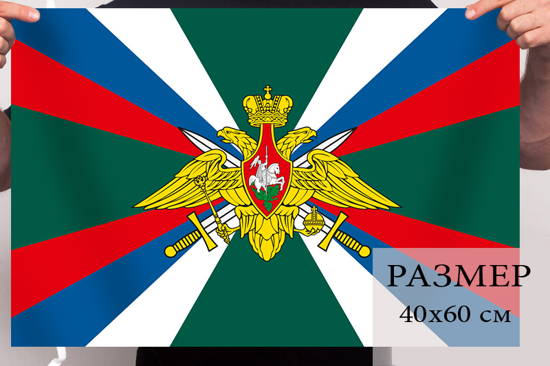 Маленький флаг Федеральной пограничной службы РФ