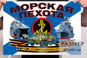 Маленький флаг морской пехоты Российской Федерации "Где мы, там - Победа!"