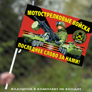 Маленький флаг мотострелков России
