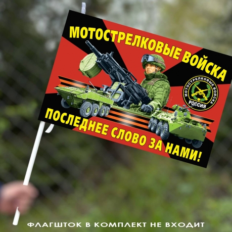 Маленький флаг мотострелков России