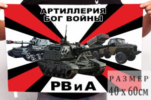 Маленький флаг РВиА России (Артиллерия - Бог войны)