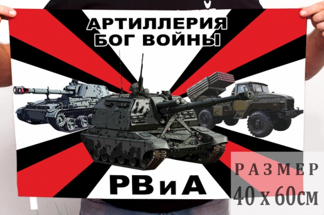 Маленький флаг РВиА РВиА России (Артиллерия - Бог войны)