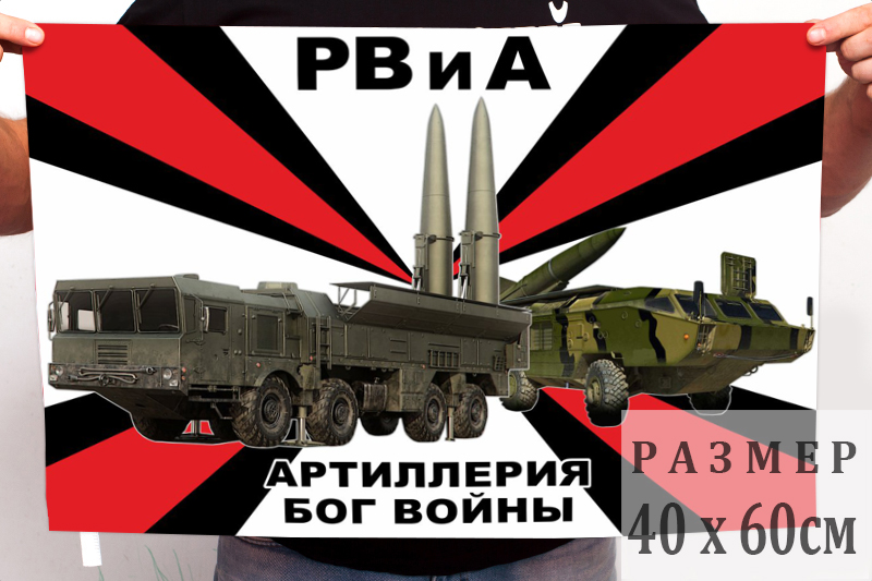 Маленький флаг с девизом РВиА "Атиллерия - Бог войны"