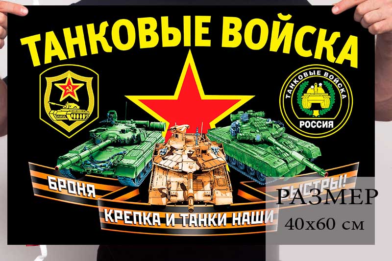 Маленький флаг "Танковые войска РФ"