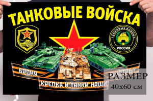 Флаг с девизом Танковых войск 