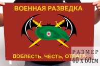Маленький флаг военной разведки с девизом