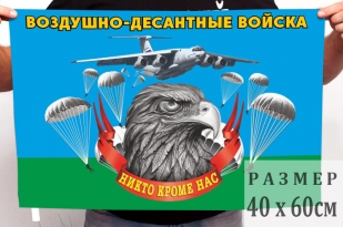 Маленький флаг Воздушно-десантных войск с девизом "Никто, кроме нас!"
