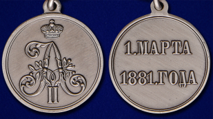 Медаль "1 марта 1881 года" - аверс и реверс