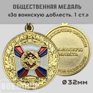 Медаль "За воинскую доблесть" 1 степени МО РФ