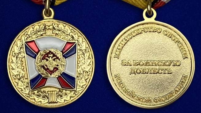 Медаль «За воинскую доблесть» 1 степени МО РФ - аверс и реверс