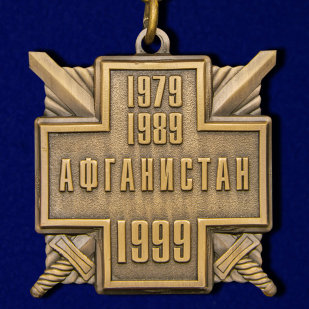 Медаль "10 лет вывода Советских войск из Афганистана"