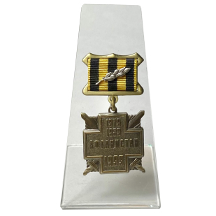 Медаль 10 лет вывода Советских войск из Афганистана на подставке