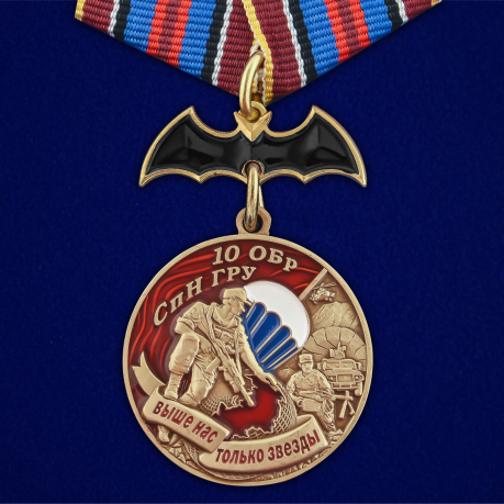 Медаль "10 ОБрСпН ГРУ"