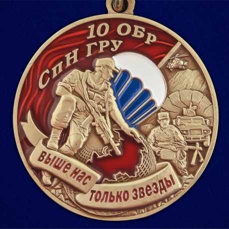 Медаль "10 ОБрСпН ГРУ" - недорого