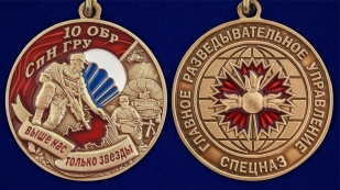 Медаль "10 ОБрСпН ГРУ" - аверс и реверс