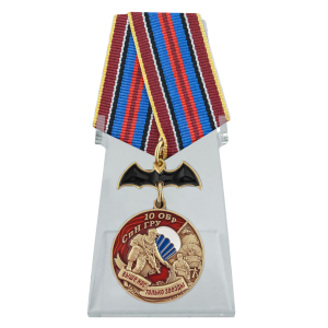 Медаль "10 ОБрСпН ГРУ" на подставке