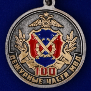 Купить медаль "100 лет Дежурным частям МВД"