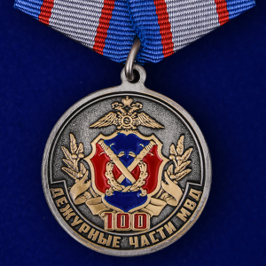 Медаль "100 лет Дежурным частям МВД"