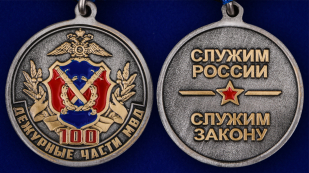 Медаль "100 лет Дежурным частям МВД" - аверс и реверс