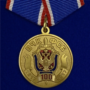 Медаль "100 лет Федеральной службы безопасности"
