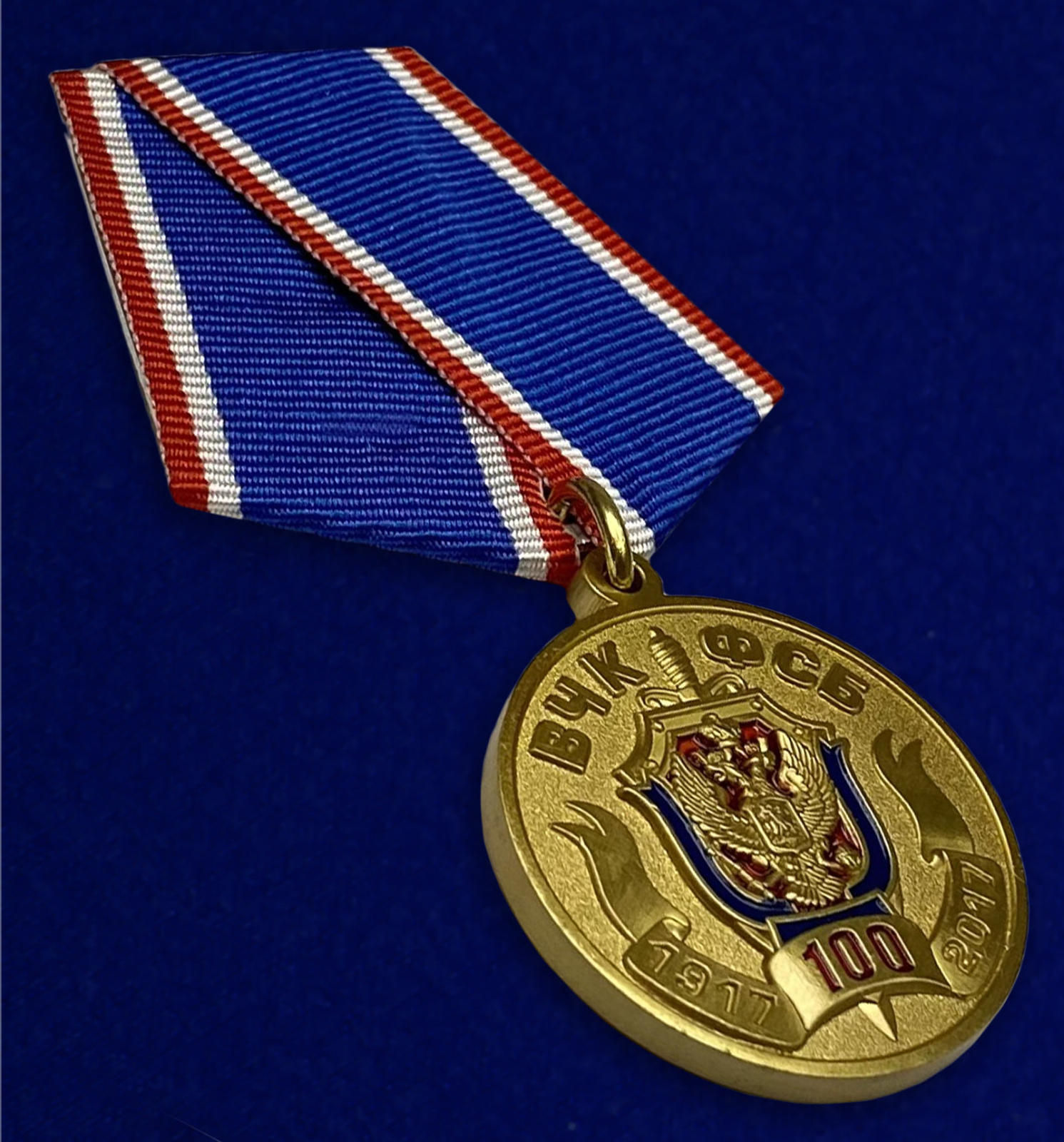 Купить медаль "100 лет Федеральной службы безопасности"