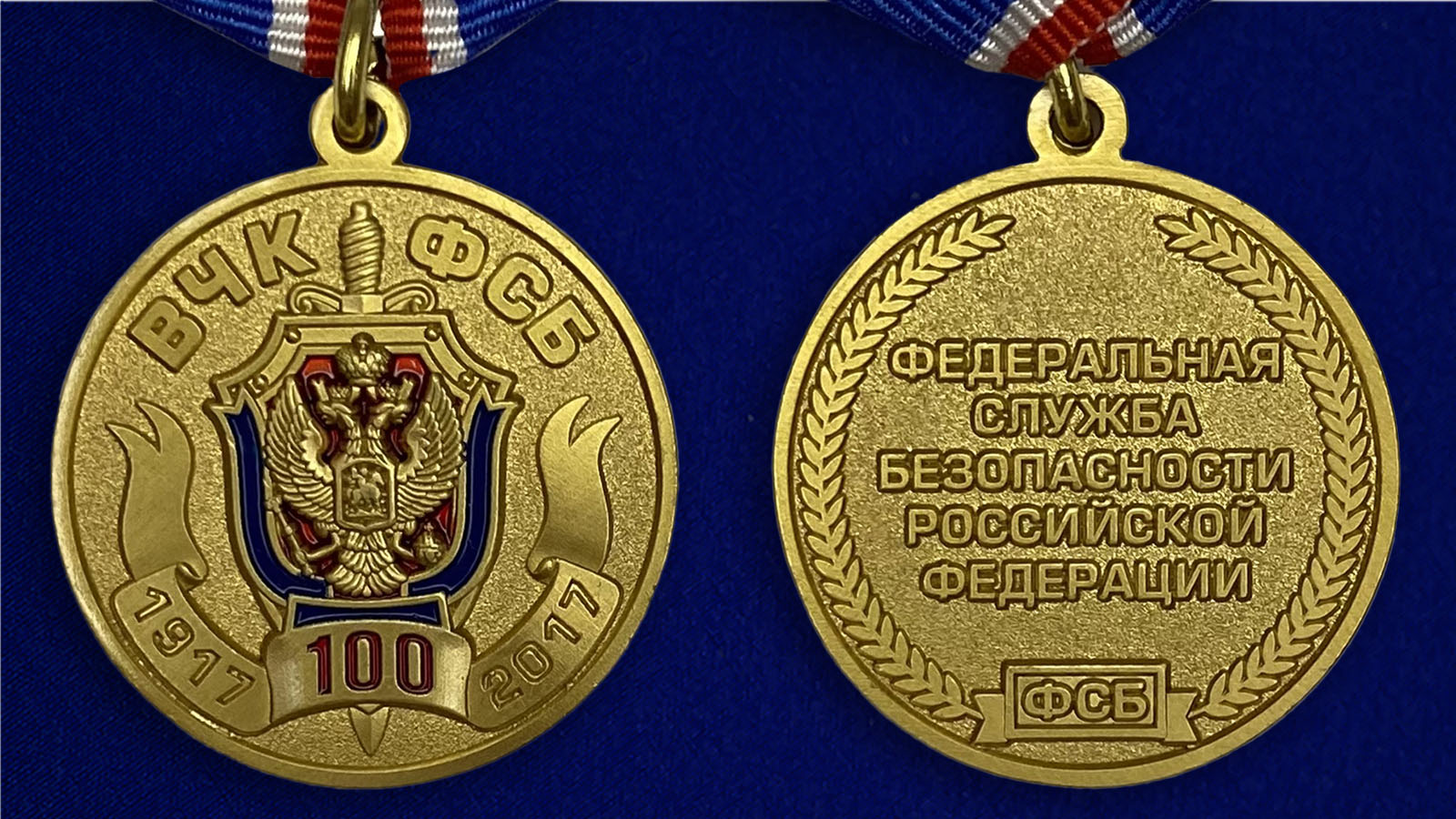 Заказать медаль "100 лет Федеральной службы безопасности"