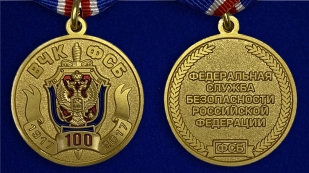 Медаль 100 лет Федеральной службы безопасности