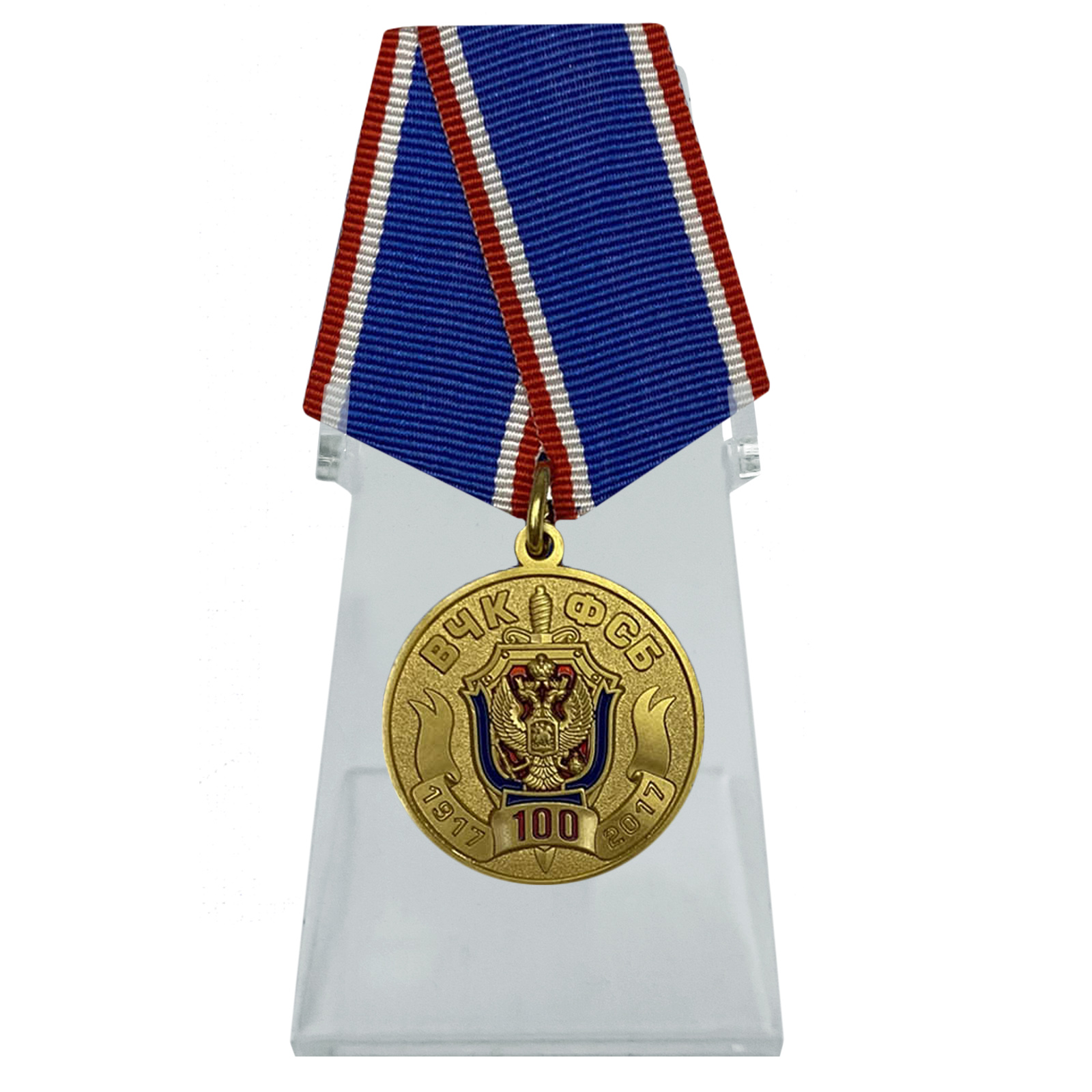 Медаль "100 лет Федеральной службы безопасности" на подставке