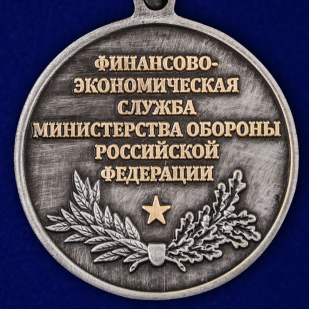 Медаль "100 лет Финансово-экономической службе МО РФ" по выгодной цене