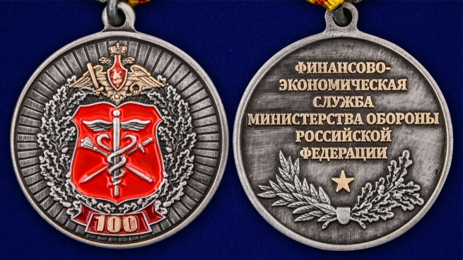 Медаль "100 лет Финансово-экономической службе МО РФ" - аверс и реверс