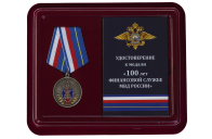Медаль 100 лет Финансовой службе МВД РФ