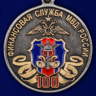 Купить медаль "100 лет Финансовой службе МВД России"