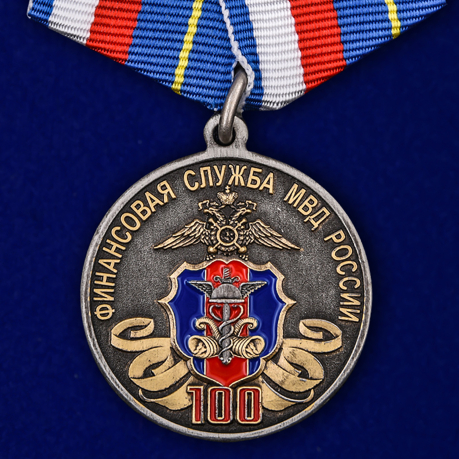 Медаль "100 лет Финансовой службе МВД России"