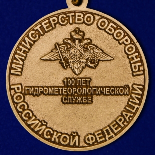 Юбилейная медаль "100 лет Гидрометеорологической службе ВС" в футляре по выгодной цене