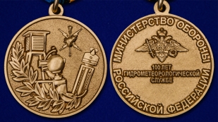 Юбилейная медаль "100 лет Гидрометеорологической службе ВС" - аверс и реверс