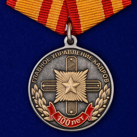 Медаль "100 лет Главному управлению кадров МО РФ"