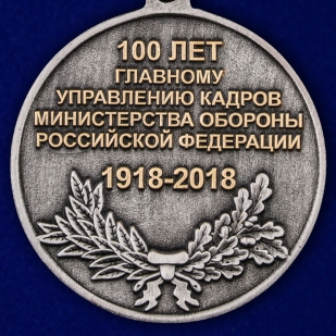 Медаль "100 лет Главному управлению кадров МО РФ" по лучшей цене