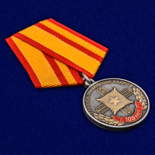 Медаль "100 лет Главному управлению кадров МО РФ" высокого качества