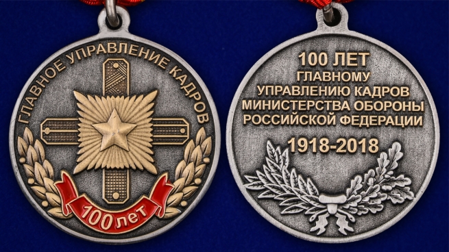 Медаль "100 лет Главному управлению кадров МО РФ" - аверс и реверс