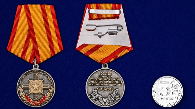 Медаль 100 лет Главному управлению кадров МО РФ - сравнительный размер