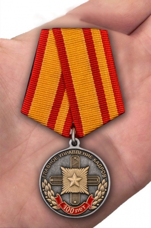 Медаль "100 лет Главному управлению кадров МО РФ" с доставкой