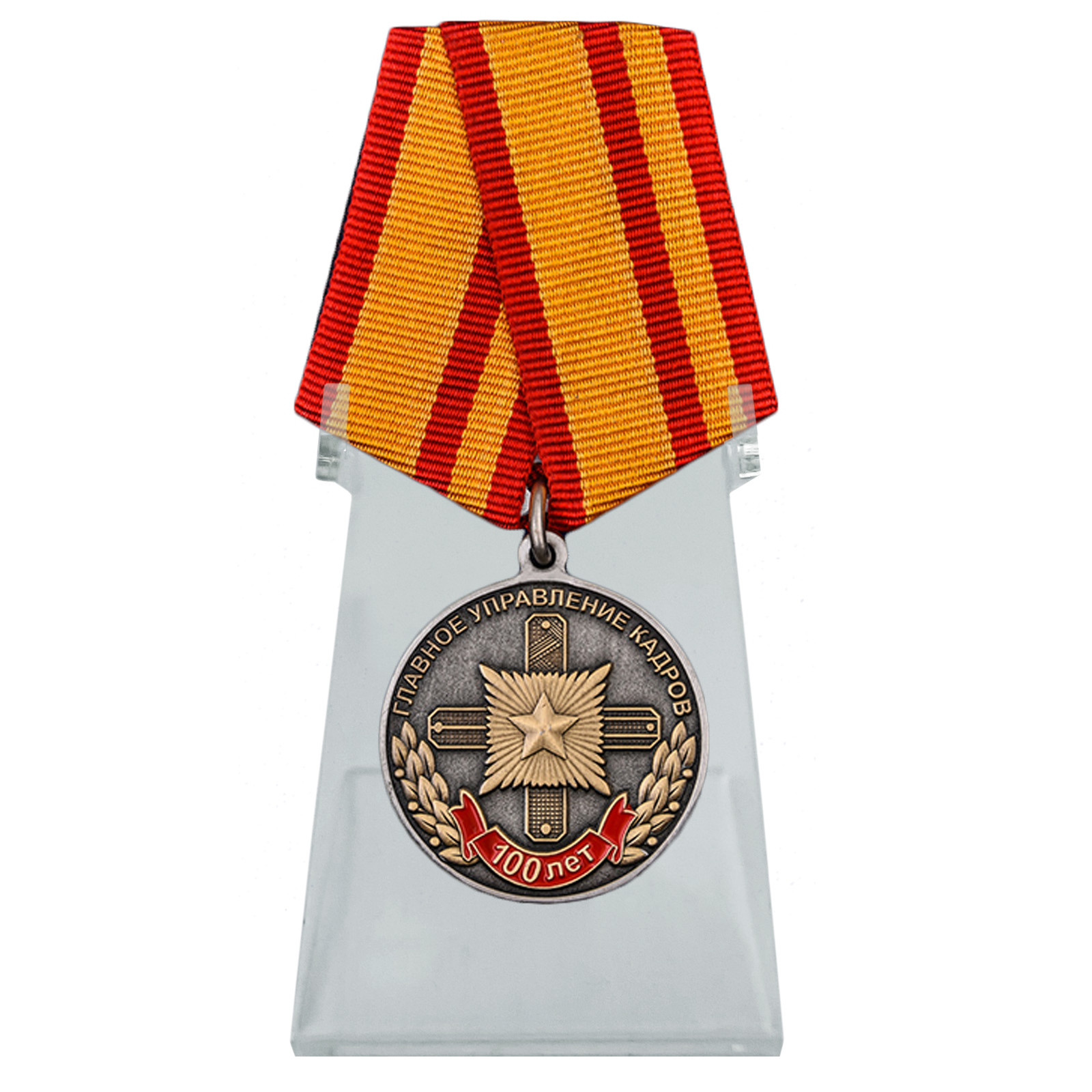 Медаль "100 лет Главному управлению кадров МО РФ" на подставке