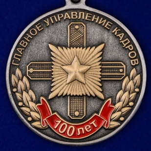 Медаль 100 лет Главному управлению кадров МО России