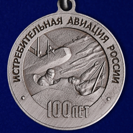 Медаль "100 лет Истребительной авиации" в футляре из бархатистого флока - купить оптом и в розницу