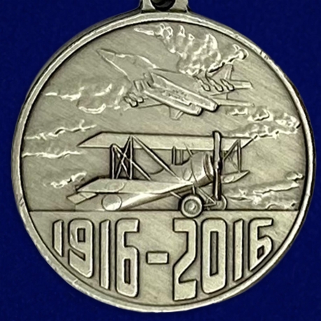 Медаль 100 лет Истребительной авиации