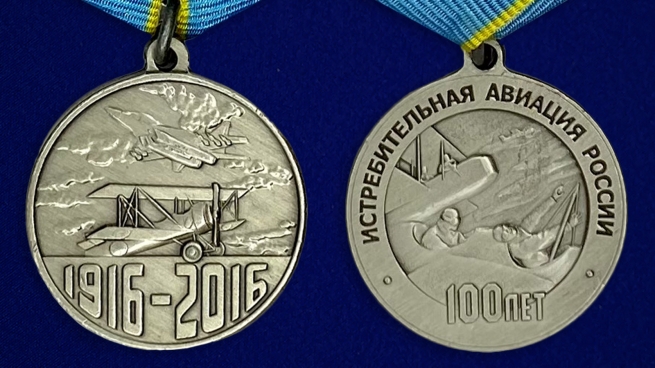 Медаль "100 лет Истребительной авиации России" - аверс и реверс